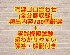 【宅建2025】宅建ゴロ合わせ180個+模擬試験問題セット販売