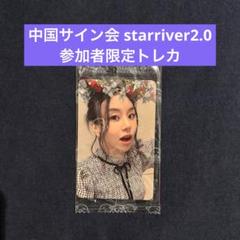 TWICE Starriver 上海サイン会 当選者限定 トレカ チェヨン TWICE Starriver 上海サイン会 当選者限定 トレカ チェヨン