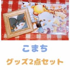 こまちグッズ2点セット