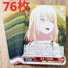 バンドリ　再会　三角初華　U 76枚
