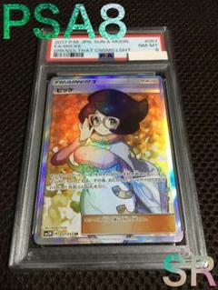 ポケモンカード PSA8 現存55枚 ビッケ SM3N SR スーパーレア ポケモンカード PSA8 現存55枚 ビッケ SM3N SR スーパーレア
