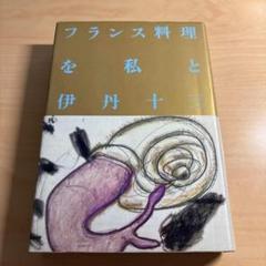 【初版本】フランス料理を私と 伊丹十三 フランス料理を私と(伊丹十三) / 古本、中古本、古書籍の通販は
