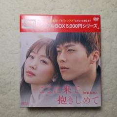 2025年最新】ここに来て抱きしめて dvdの人気アイテム - メルカリ