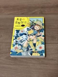 【中古】 真昼の百鬼夜行 ２/ＫＡＤＯＫＡＷＡ/比嘉史果 真昼の百鬼夜行 2巻」比嘉史果 [ハルタコミックス] - KADOKAWA