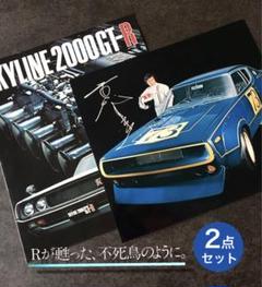 1973年】日産スカイライン 2000GT-R 高橋国光フライヤー付