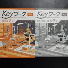 【最新版】 新品 Keyワーク 理科 中２（啓林）他【解答&Keyテスト付】 Keyワーク 理科 中2 啓林館 未来へ広がるサイエンス版