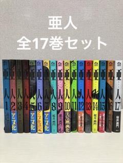 2025年最新】亜人 11巻の人気アイテム - メルカリ