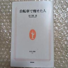 自転車で痩せた人