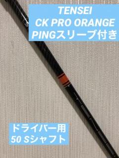 ⭐︎左用 シャフト PING ドライバー TENSEI CK PRO 50(R) TENSEI CK PRO ORANGE 50R PINGスリーブ ドライバー用