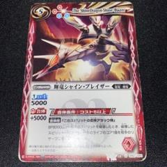バトスピ シャイン・ブレイザー