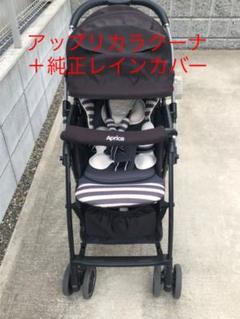 アップリカベビーカー2017年☆ラクーナデュアル+レインカバー