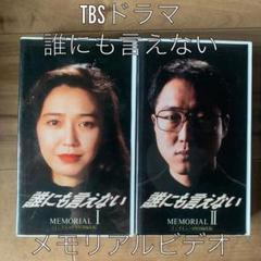 佐野史郎、賀来千香子 誰にも言えない VHSビデオセット
