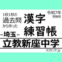 【特典あり】立教新座中学(埼玉) 過去問対策　カコモンヤ漢字練習帳