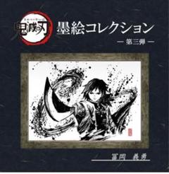 鬼滅の刃 墨絵コレクション 竈門炭治郎 ANIPLEX 鬼滅の刃 墨絵コレクション 「竈門炭治郎」(MD19