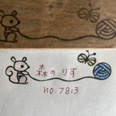 スタンプ　☆sale☆ No. 7813リスと毛糸玉と蝶々￼のサムネイル