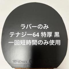 2025年最新】テナジー64特厚の人気アイテム - メルカリ