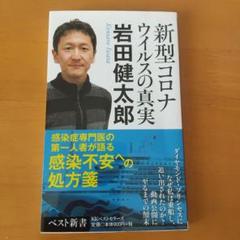 新型コロナウイルスの真実