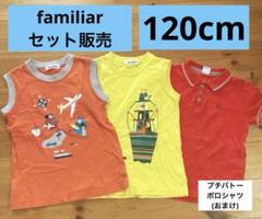 familiar タンクトップ120cm男の子まとめ売りおまけつき