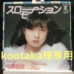 中森明菜　EPレコード　スローモーション　美品‼️