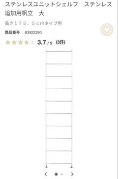 ※直接受け渡し希望、本数変更可　無印良品　ステンレスユニットシェルフ追加用帆立大