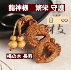 美しい龍神様の縁頭☆チョーカーやキーホルダーにもお使いいただけます☆ 龍神様 龍 キーホルダー 8 繁栄 守護 桃の木 長寿 開運 幸運
