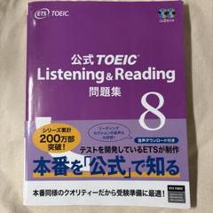 公式TOEIC Listening & Reading 問題集 8