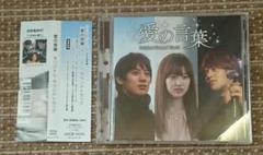 愛の言葉 オリジナル・サウンドトラック CD+DVD OST サントラ