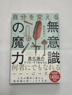 自分を変える無意識の魔力