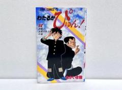 わたるがぴゅん　57巻セット タイムセール！】 楽天市場】わたるがぴゅん 57の通販 少年漫画