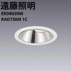 セット売り 新品未使用 遠藤照明 LED ダウンライト 電球 ERD8639W
