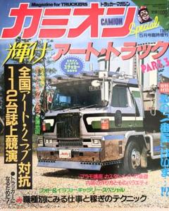 ⑦ トラッカー・マガジン カミオン 1987 5月号臨時増刊