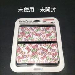 new3ds　着せ替えプレート 　ハローキティ　未使用　新品