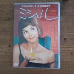 ミシェル('01仏)