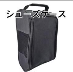 シューズケース ブラック