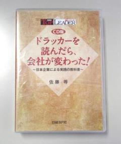 CD版　ドラッカーを読んだら会社が変わった！　　R1815