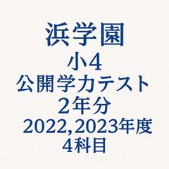 浜学園 小4公開学力テスト 2年分セット 2022, 2023 年度分、成績資料