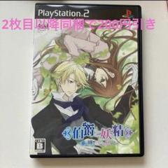 【PS2】 伯爵と妖精 ～夢と絆に想いを馳せて～ プレステ2 PS2ソフト