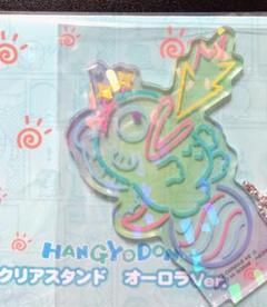 ハンギョドン　クリアスタンド　オーロラVer.