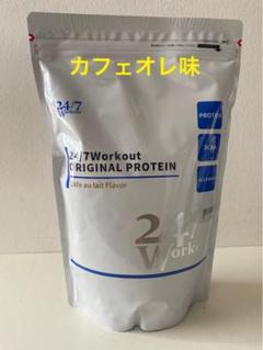 24/7ワークアウトオリジナルプロテイン【カフェオレ味】 24/7ワークアウト プロテイン カフェオレ味