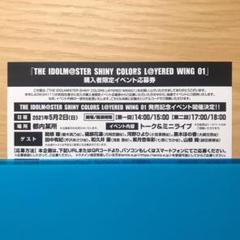 シャイニーカラーズ L@YERED WING 01 発売記念イベント 応募券