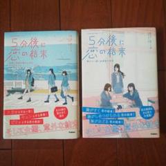 5分後に恋の結末 2冊セット