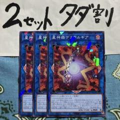 遊戯王 星神器デミウルギア 3枚セット 2セットタダ割☆ギム Ep