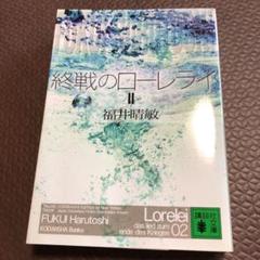 2025年最新】終戦のローレライ 福井晴敏の人気アイテム - メルカリ