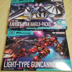 HG 軽キャノン ＆ HG エグザベ専用ギャン（ハクジ装備） HG「軽キャノン」＆「エグザベ専用ギャン（ハクジ装備）」7月5日
