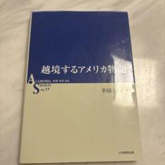 越境するアメリカ物語