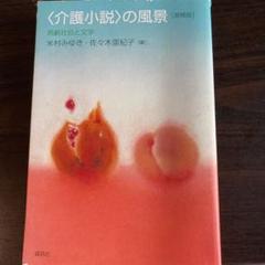 介護小説 の風景 高齢社会と文学の中古 未使用品 メルカリ 介護小説 の風景 高齢社会と文学の中古 未使用品 メルカリ