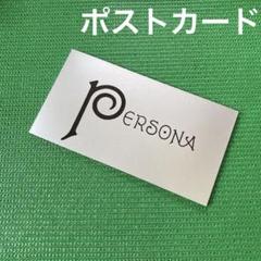 「PERSONA   ペルソナ  : ポストカード」　20枚のサムネイル