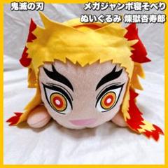 鬼滅の刃　煉獄杏寿郎　寝そべりスペシャルぬいぐるみ　6体　まとめ売り STY]煉獄杏寿郎(ノーマル)(れんごくきょうじゅろう) 寝そべり