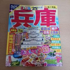 まっぷる 兵庫 姫路城・神戸 但馬・淡路島'25