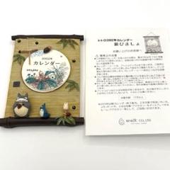 【激レア】　となりのトトロ　2004年　カレンダー　置物　ジブリ